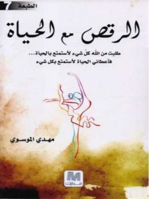 cover image of الرقص مع الحياة